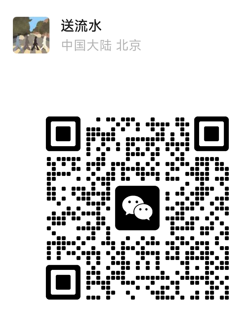 送流水的微信二维码